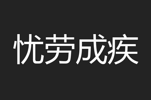 忧劳成疾