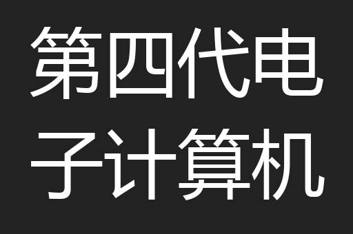 第四代电子计算机