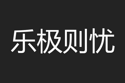 乐极则忧
