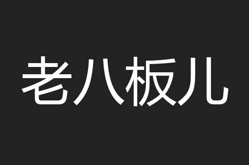 老八板儿