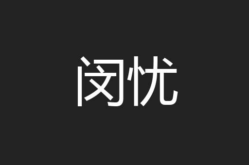 闵忧