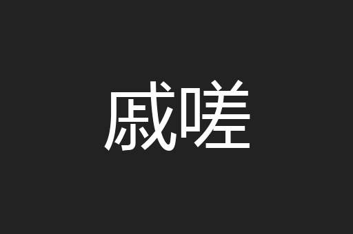 戚嗟