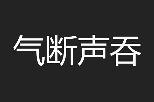 气断声吞
