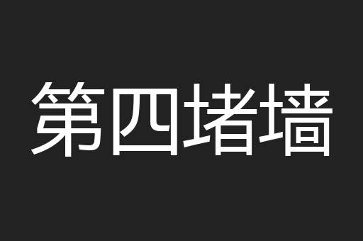 第四堵墙