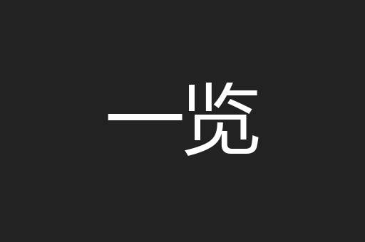 一览