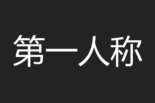 第一人称