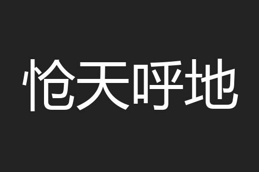 怆天呼地