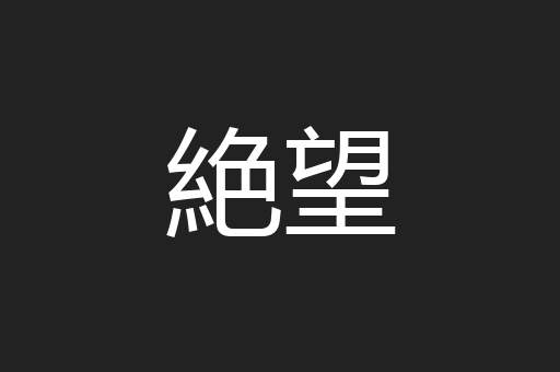 絶望