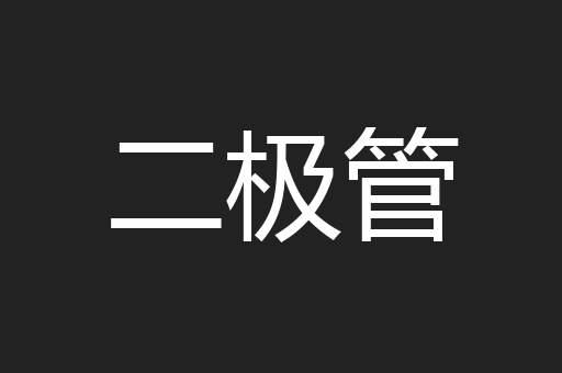 二极管