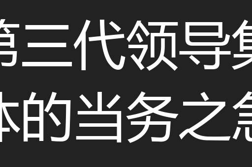 第三代领导集体的当务之急