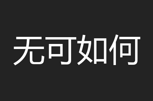无可如何