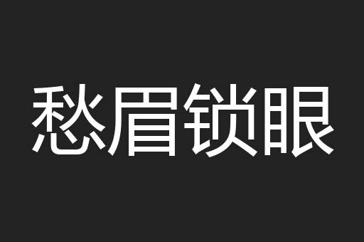 愁眉锁眼