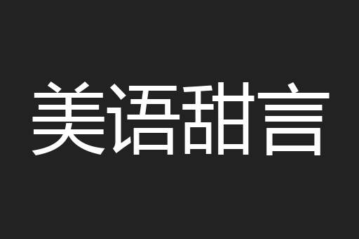 美语甜言