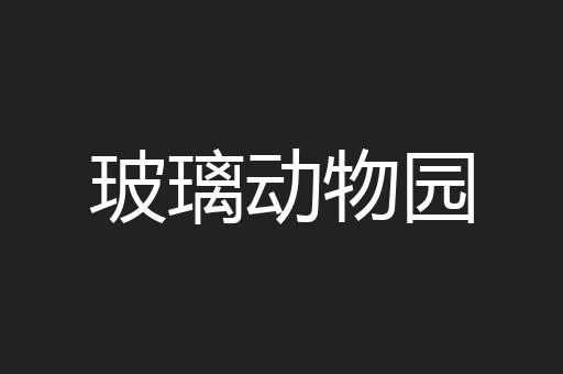 玻璃动物园