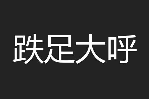 跌足大呼
