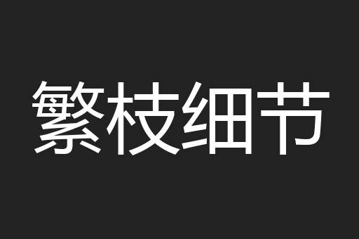 繁枝细节