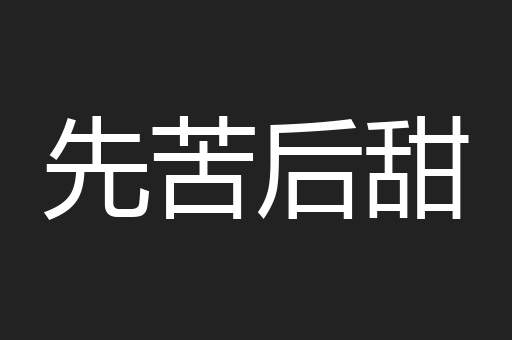 先苦后甜