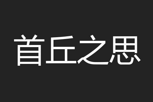 首丘之思