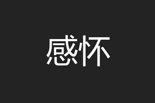 感怀