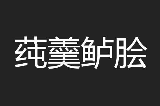 莼羹鲈脍