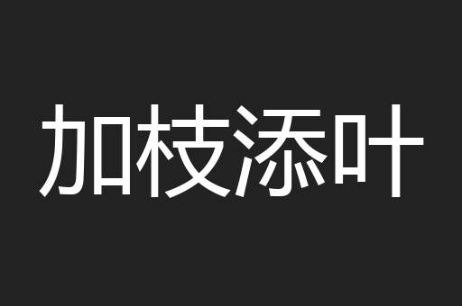 加枝添叶