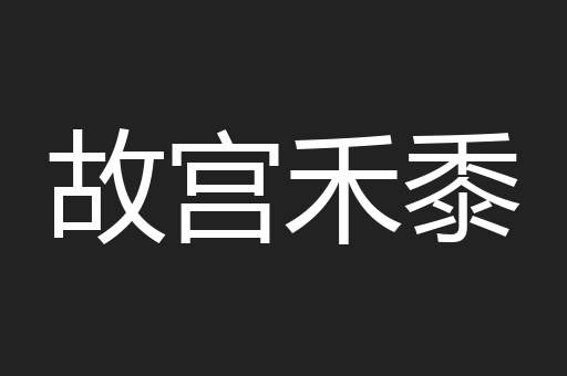 故宫禾黍