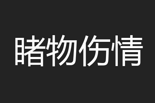 睹物伤情