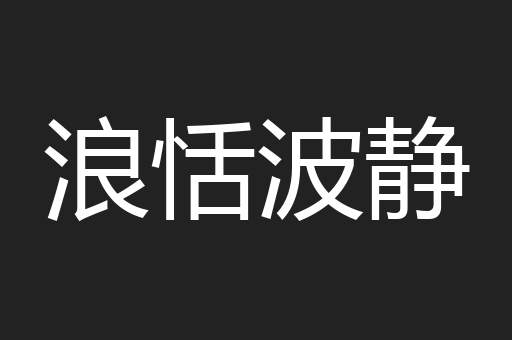 浪恬波静