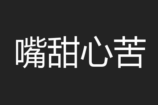 嘴甜心苦