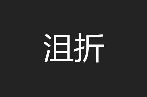 沮折
