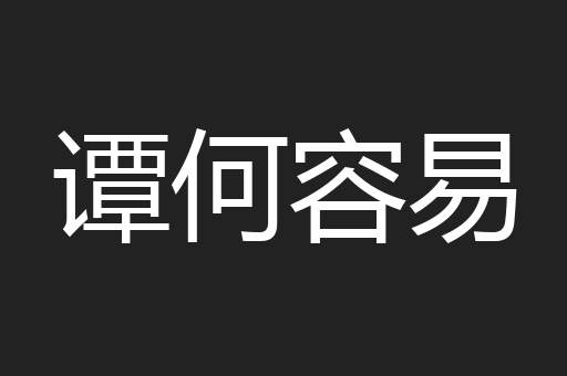 谭何容易