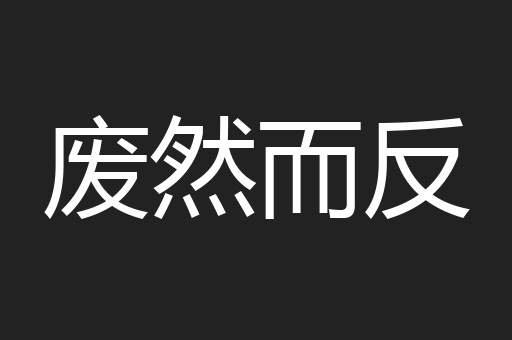 废然而反