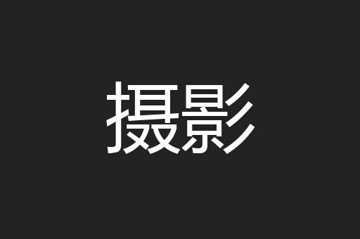 摄影