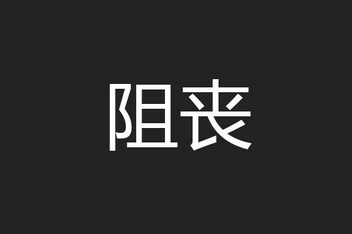 阻丧