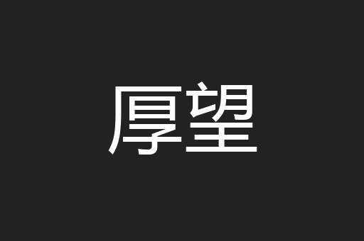厚望