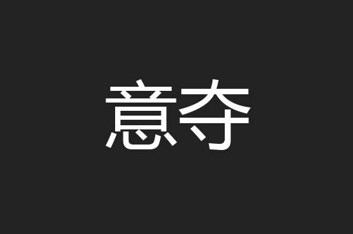 意夺