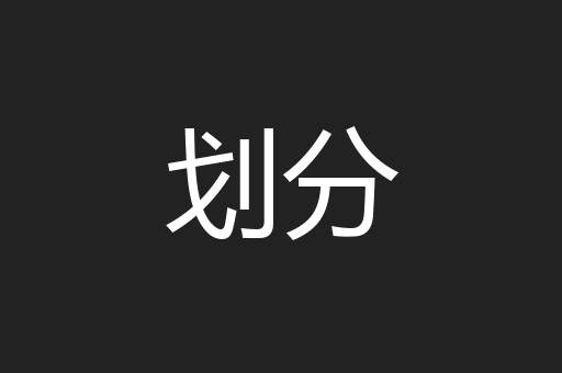 划分