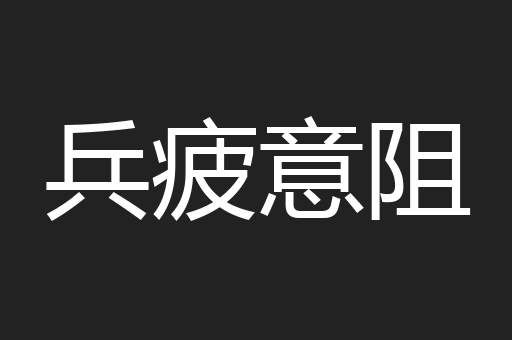 兵疲意阻