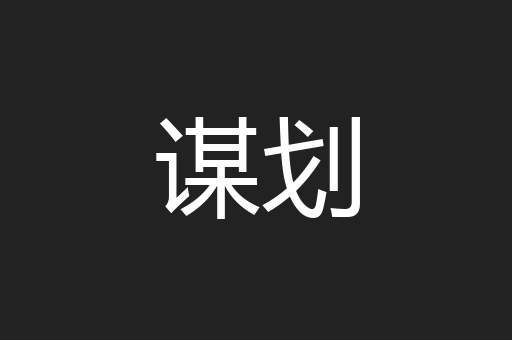 谋划