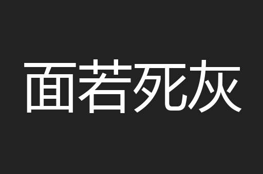 面若死灰