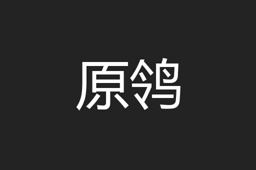 原鸰