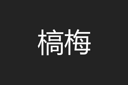 槁梅