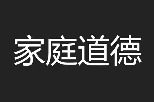 家庭道德