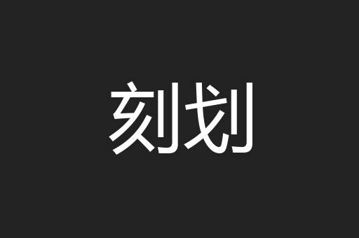 刻划