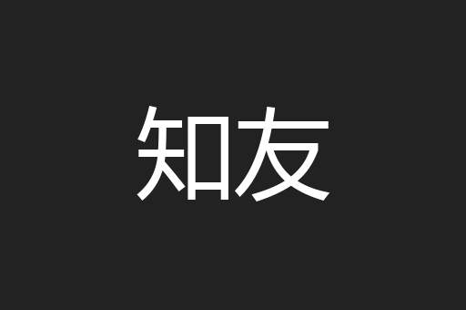 知友