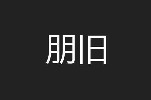 朋旧