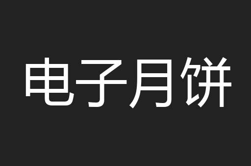 电子月饼