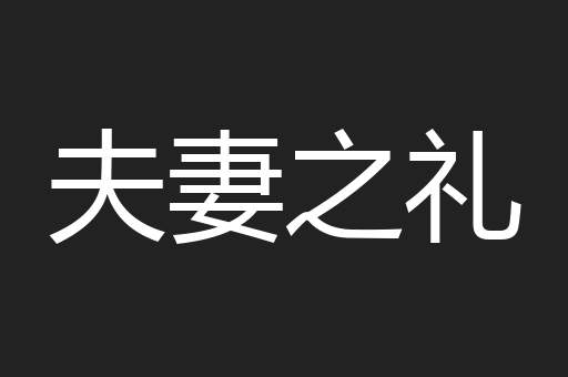夫妻之礼