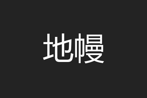 地幔