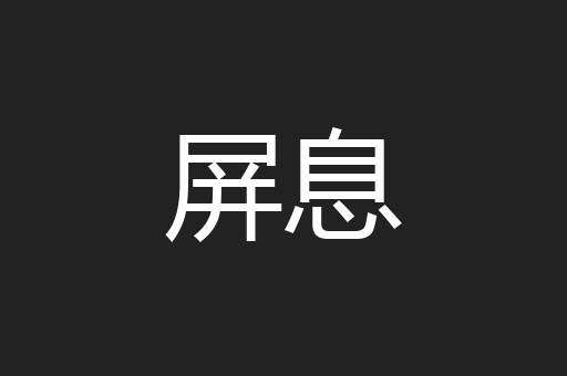 屏息